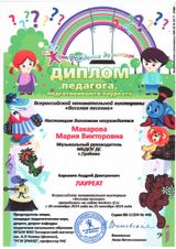 Макарова Мария Викторовна музыкальный руководитель