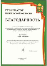 Благодарность Губернатора Пензенской области